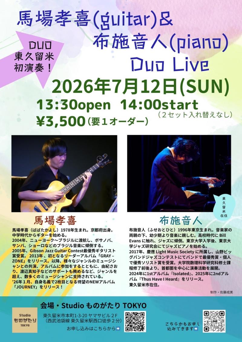 馬場孝喜（guitar）＆布施音人（piano）Duo LIVE<